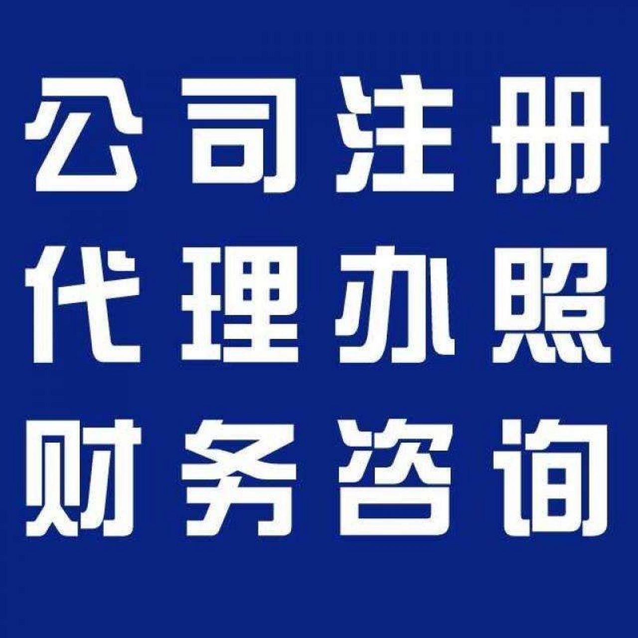 渭南苏州代办营业执照的流程和每个区域办理的时间一样吗？