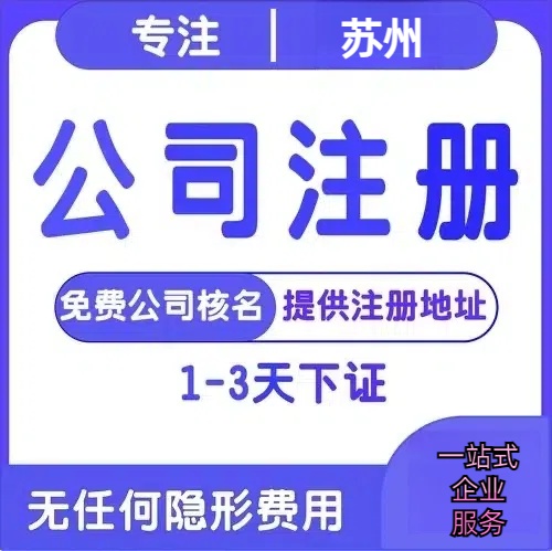 渭南苏州创业详情了解+营业执照注册全流程解析—附代理记账报税价格