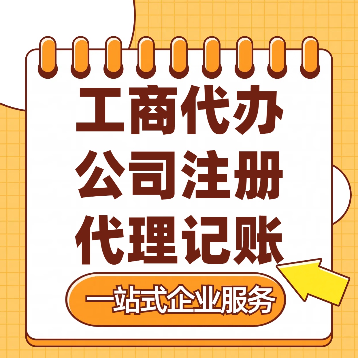 渭南苏州注册公司88元起+注册工商代办+记账服务收费+三步高效保