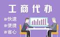 渭南苏州代理注册公司与公道价代理记账背后，省钱、省力、创业大公开
