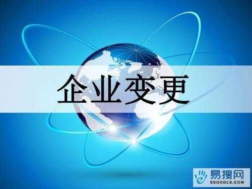 渭南苏州公司变更所需的材料与变更工商时间是多久？