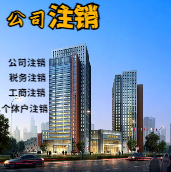 渭南苏州公司注销轻松搞定流程与代理记账报税费用？