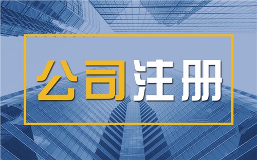 渭南限时速抢！苏州注册公司代办、公道价格代理记账，助你立刻开启省
