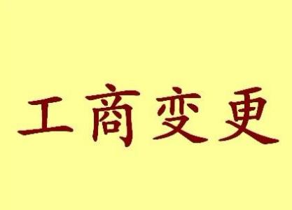 渭南公司名称变更流程变更后还需要做哪些变动才不影响公司！